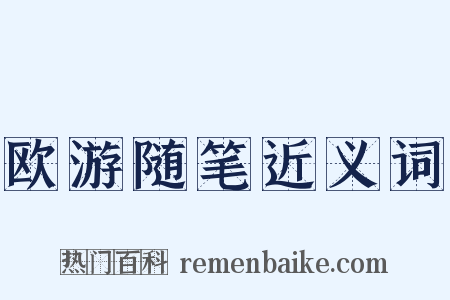 欧游随笔近义词是什么意思的图片